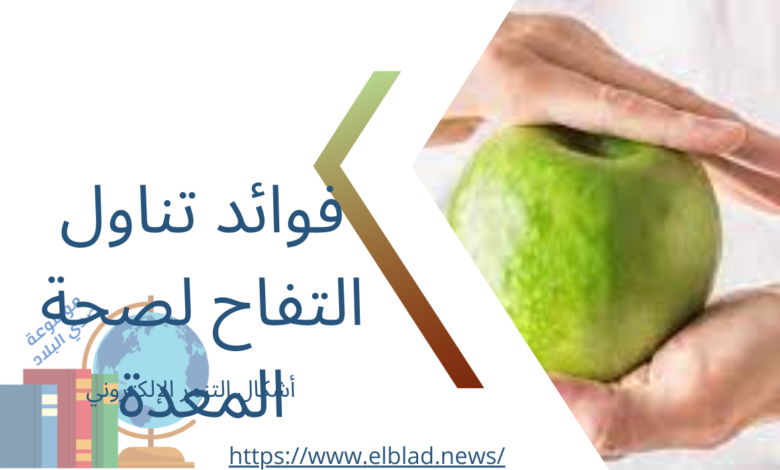 فوائد تناول التفاح لصحة المعدة