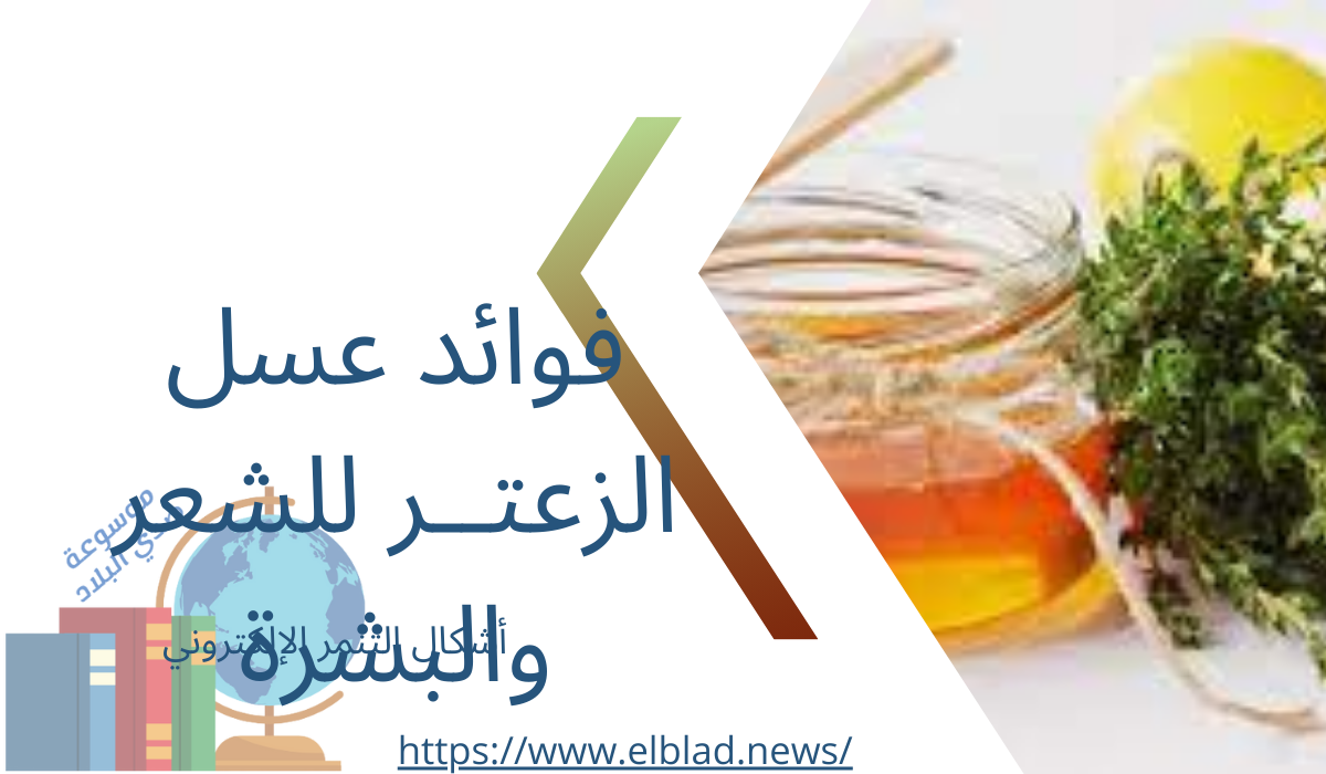 فوائد عسل الزعتــر للشعر والبشرة