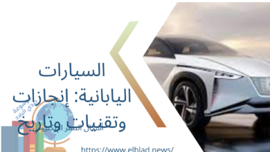 السيارات اليابانية: إنجازات وتقنيات وتاريخ