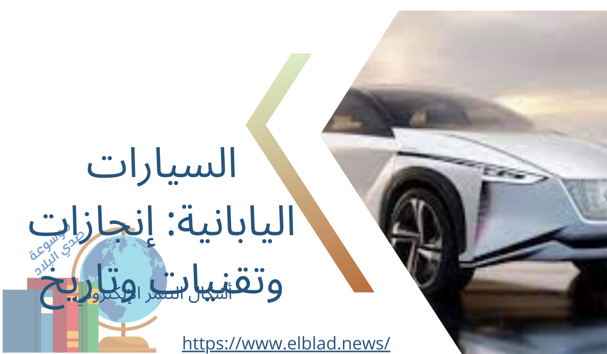 السيارات اليابانية: إنجازات وتقنيات وتاريخ
