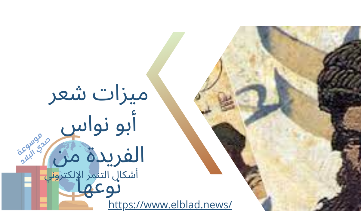 ميزات شعر أبو نواس الفريدة من نوعها