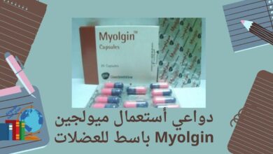دواعي أستعمال ميولجين Myolgin باسط للعضلات