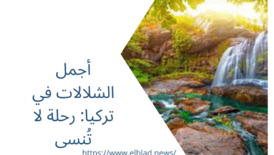 أجمل الشلالات في تركيا: رحلة لا تُنسى