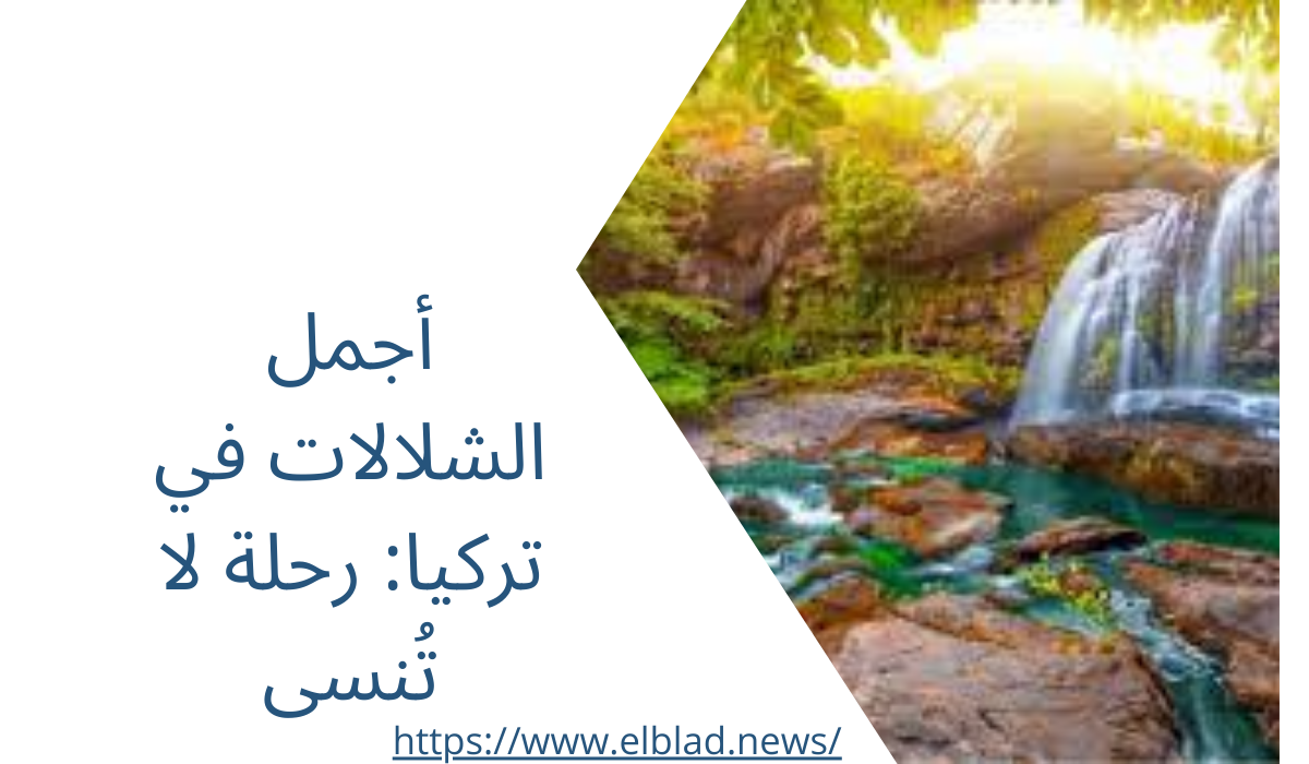 أجمل الشلالات في تركيا: رحلة لا تُنسى