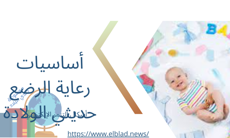أساسيات رعاية الرضع حديثي الولادة