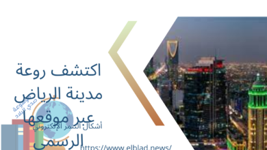 اكتشف روعة مدينة الرياض عبر موقعها الرسمي