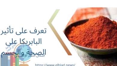 تعرف على تأثير البابريكا على الصحة والجسم