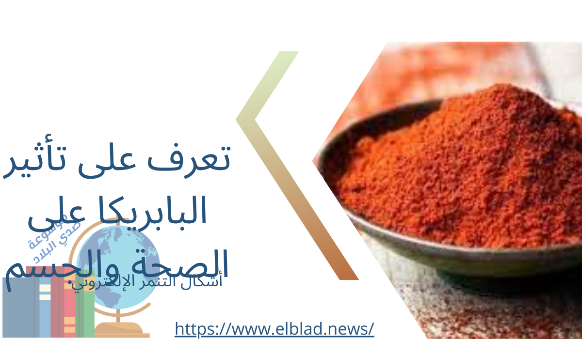 تعرف على تأثير البابريكا على الصحة والجسم