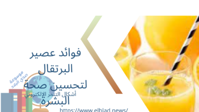 فوائد عصير البرتقال لتحسين صحة البشرة