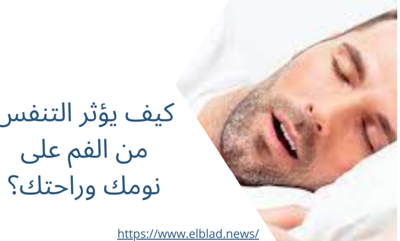 كيف يؤثر التنفس من الفم على نومك وراحتك؟