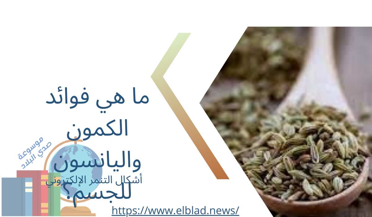 ما هي فوائد الكمون واليانسون للجسم؟