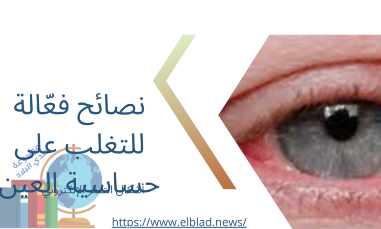 نصائح فعّالة للتغلب على حساسية العين