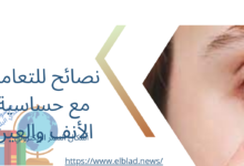 نصائح للتعامل مع حساسية الأنف والعين