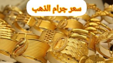 اسعار الذهب اليوم